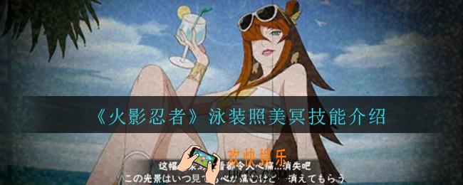 火影忍者泳装照美冥技能是什么_泳装照美冥技能介绍