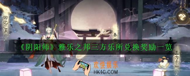 阴阳师雅乐之邦三方乐所奖励有什么_雅乐之邦三方乐所兑换奖励一览