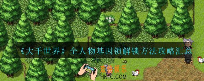 大千世界全人物基因锁解锁方法攻略汇总_大千世界人物基因锁怎么解锁
