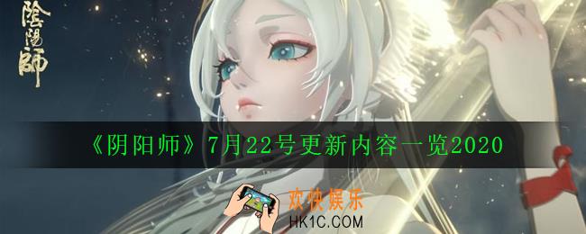 阴阳师7月22号更新了什么_7月22号更新内容一览2020