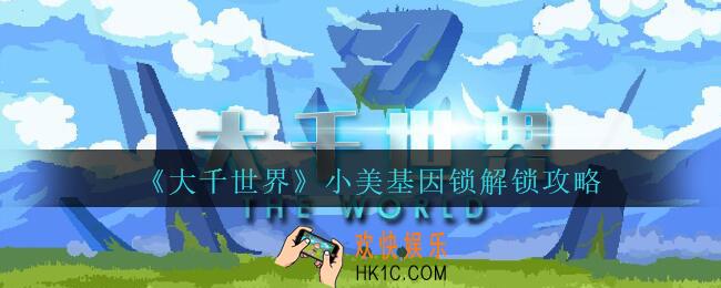 大千世界小美基因锁解锁攻略一览_大千世界小美基因锁如何解锁