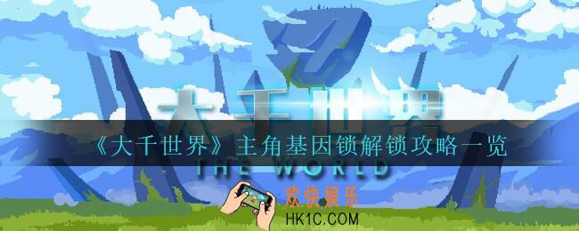 大千世界主角基因锁解锁攻略一览_大千世界主角基因锁如何解锁