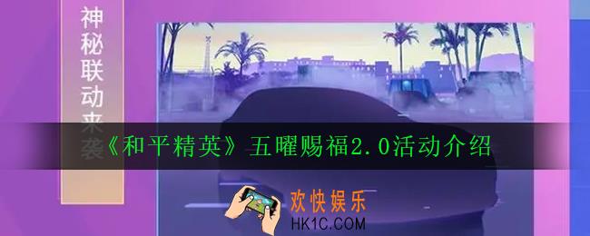 和平精英五曜赐福2.0活动怎么玩_五曜赐福2.0活动介绍