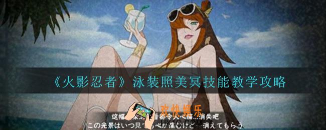 火影忍者手游泳装照美冥怎么连招_泳装照美冥技能连招教学