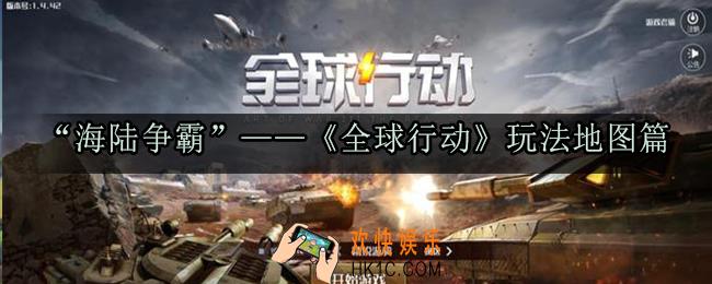 全球行动有哪些地图_全球行动玩法地图篇