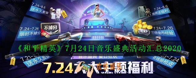 和平精英夏日狂欢活动玩法大全_7月24日音乐盛典活动汇总2020