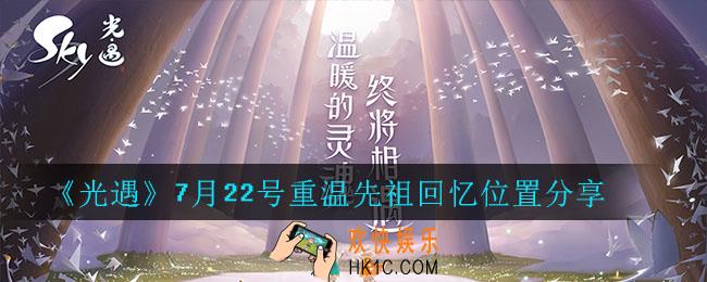 光遇7月22号重温先祖回忆的位置_光遇7月22号重温先祖回忆位置分享