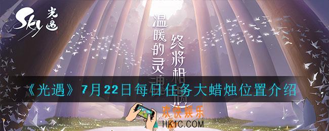 光遇7月22日每日任务大蜡烛位置_光遇7月22日大蜡烛位置一览