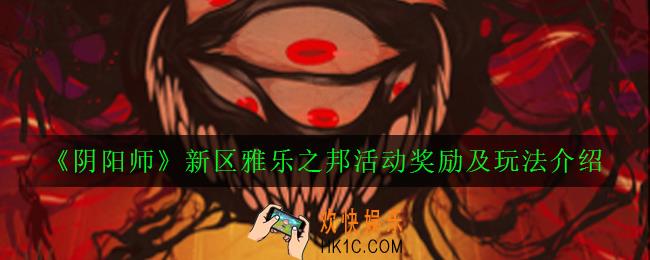 阴阳师雅乐之邦夜荒魂怎么打_BOSS夜荒魂打法机制及阵容推荐
