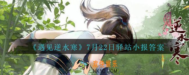遇见逆水寒驿站小报7月22日答案攻略2020_7.22日每日一题最新四个线索