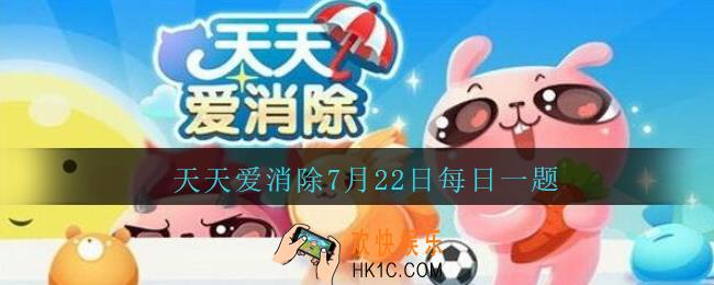 天天爱消除7月22日每日一题2020_大力拳套是哪里的道具