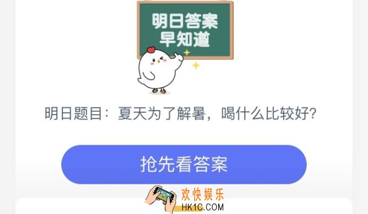 炎热的夏天为了解暑，喝什么比较好_7月23日支付宝庄园小课堂答案
