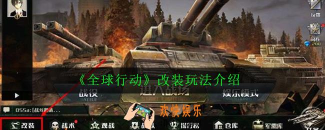 全球行动怎么改装单位_全球行动改装玩法介绍