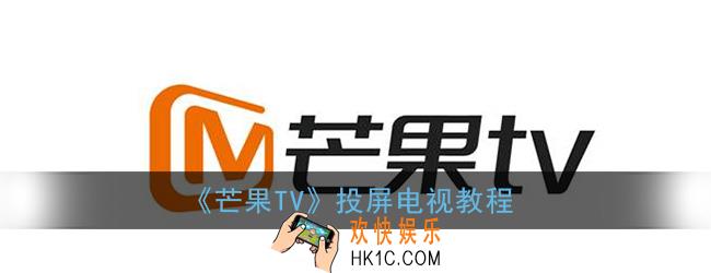 芒果tv怎么投屏到电视_芒果tv投屏电视教程
