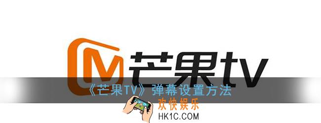 芒果tv怎么关弹幕_芒果tv弹幕设置方法