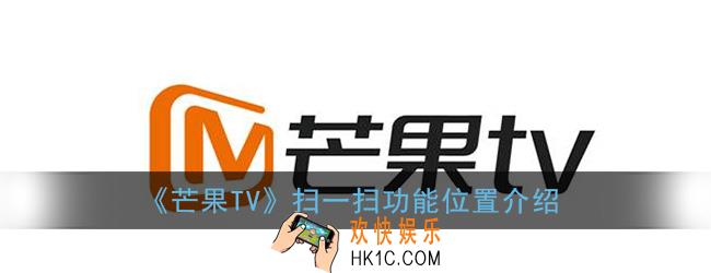 芒果tv扫一扫在哪里_芒果tv扫码功能位置介绍