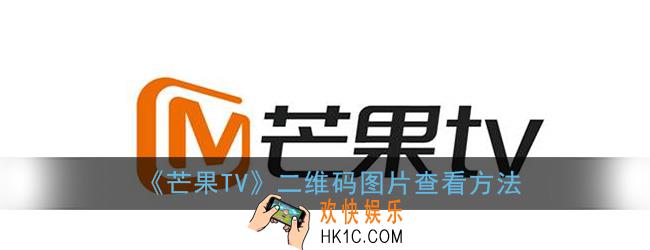 芒果tv二维码图片在哪_芒果tv二维码图片查看方法