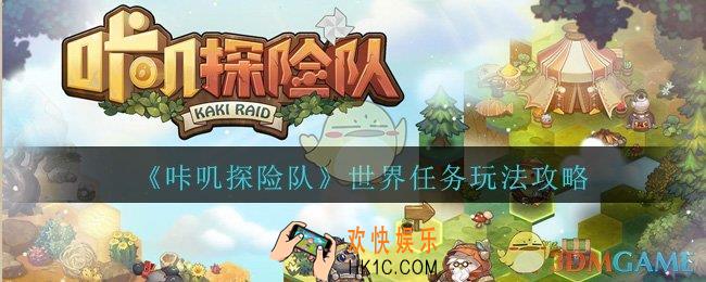 咔叽探险队世界任务怎么玩_咔叽探险队世界任务攻略