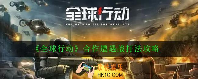 全球行动合作遭遇战怎么打_合作遭遇战打法攻略
