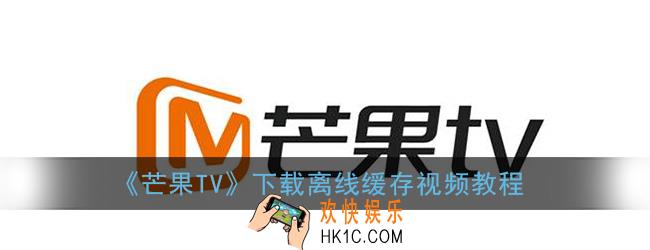 芒果tv怎么下载视频_芒果tv下载离线缓存视频教程