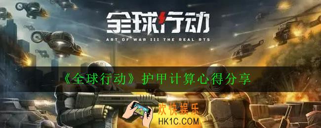 全球行动护甲怎么计算_护甲计算心得分享