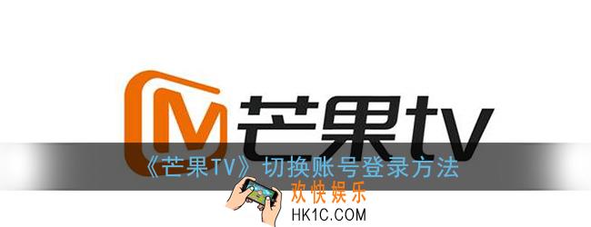 芒果tv怎么退出登录登录其它账号_怎么登录别人的会员