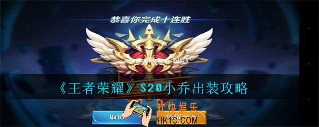 王者荣耀S20小乔出装攻略_王者荣耀S20小乔最强出装