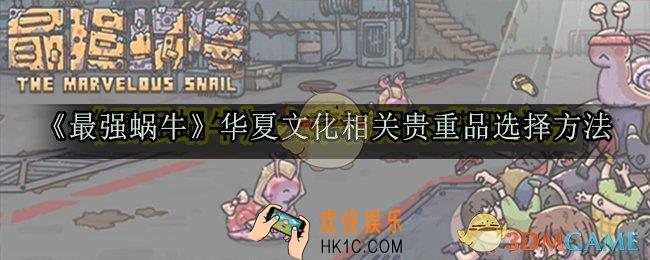 最强蜗牛华夏文化橙色贵重怎么选_华夏文化相关贵重品选择方法