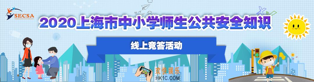 2020上海市中小学师生公共安全知识网上竞答入口_操作流程指南