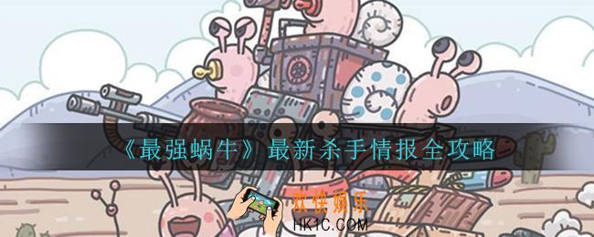 最强蜗牛中杀手情报_最强蜗牛杀手情报攻略