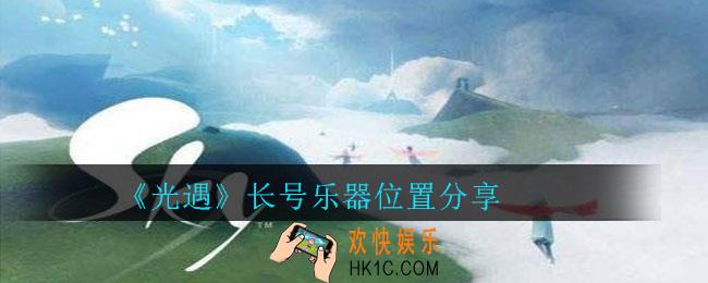 光遇长号乐器在哪里_光遇长号乐器位置分享