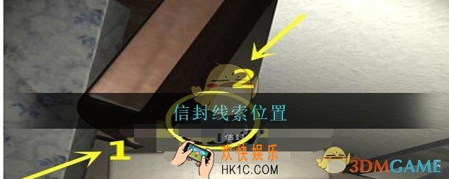孙美琪疑案王勇信封在哪_DLC18王勇攻略信封线索位置