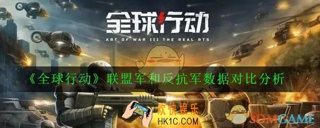 全球行动联盟军和反抗军兵种对比_联盟军和反抗军数据对比分析