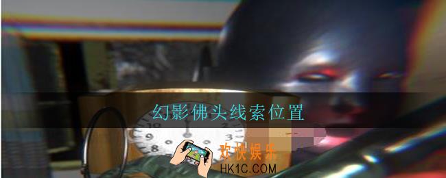 孙美琪疑案王勇幻影佛头在哪_DLC18王勇攻略幻影佛头线索位置