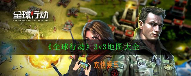 全球行动3v3地图有哪些_3v3地图大全