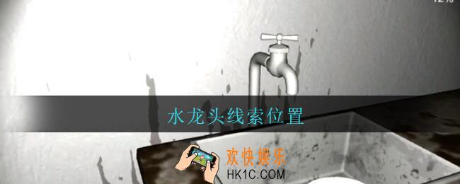 孙美琪疑案王勇水龙头在哪_DLC18王勇攻略水龙头线索位置