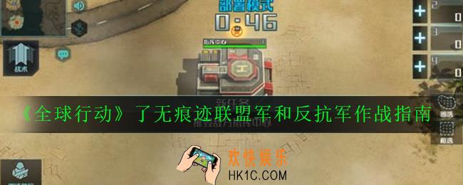 全球行动了无痕迹怎么打_了无痕迹联盟军和反抗军作战指南
