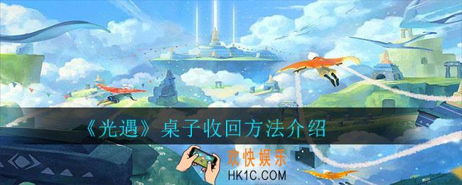 光遇桌子怎么收回_光遇桌子收回方法介绍
