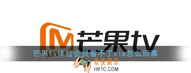 芒果tv体验会员看不了vip怎么回事_为什么体验会员看不了会员节目