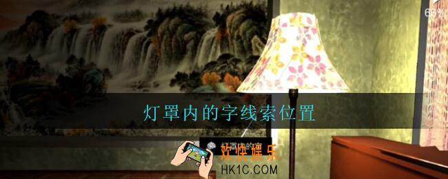孙美琪疑案王勇灯罩内的字在哪_DLC18王勇攻略灯罩内的字线索位置