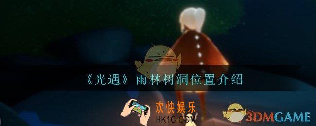 光遇雨林树洞在哪_雨林隐藏树洞位置
