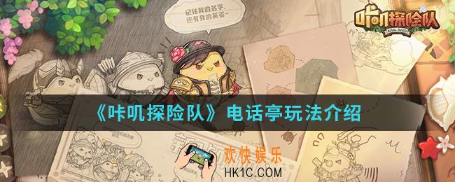 咔叽探险队电话亭怎么玩_电话亭玩法