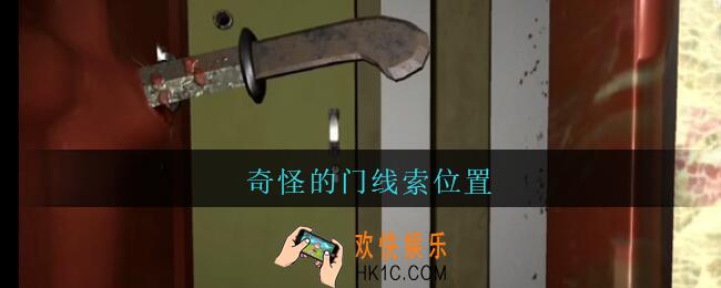 孙美琪疑案王勇奇怪的门在哪_DLC18王勇攻略奇怪的门线索位置