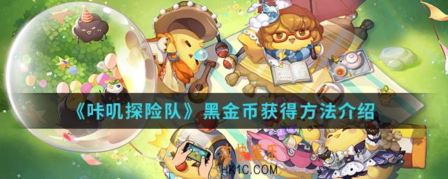 咔叽探险队黑金币怎么得_黑金币获得方法