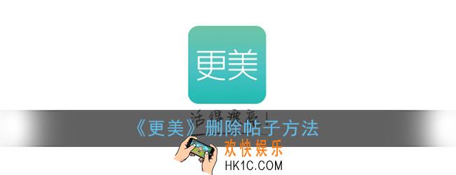 更美app怎么删除帖子_更美删除帖子方法