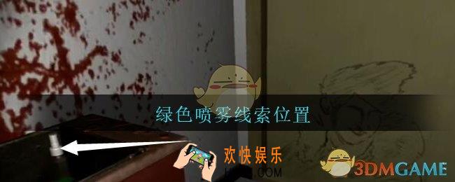 孙美琪疑案王勇绿色喷雾在哪_DLC18王勇攻略绿色喷雾线索位置