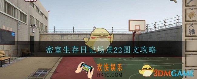 密室生存日记场景22图文攻略_密室生存日记场景22怎么过