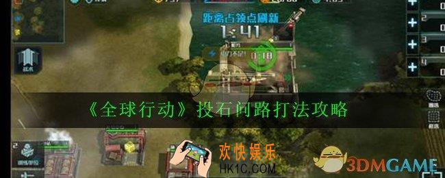 全球行动投石问路怎么打_投石问路打法攻略