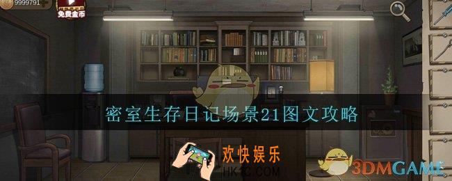 密室生存日记场景21图文攻略_密室生存日记场景21怎么过