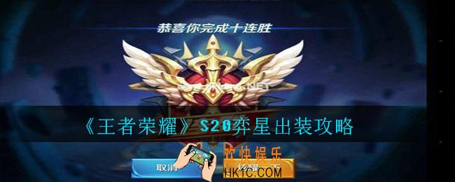 王者荣耀S20弈星出装攻略_王者荣耀S20弈星最强出装